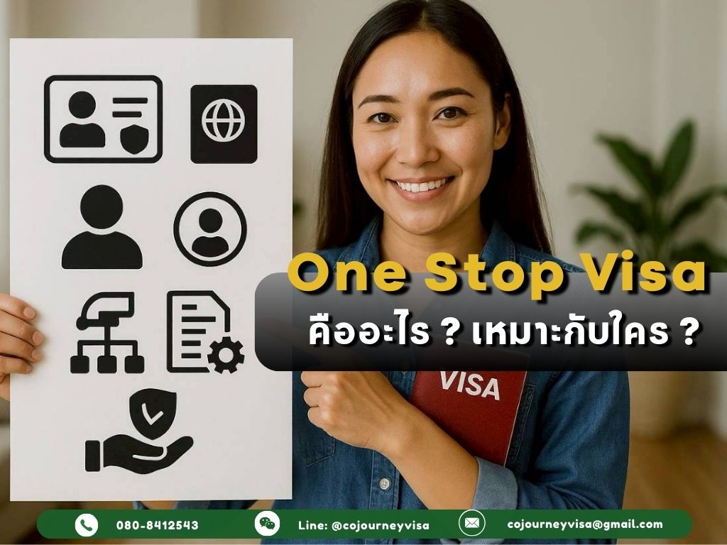 บริการ One Stop Visa คืออะไร? เหมาะกับใคร
