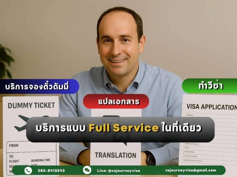 บริการจองตั๋วดัมมี่ + แปลเอกสาร + ทำวีซ่า ในที่เดียว