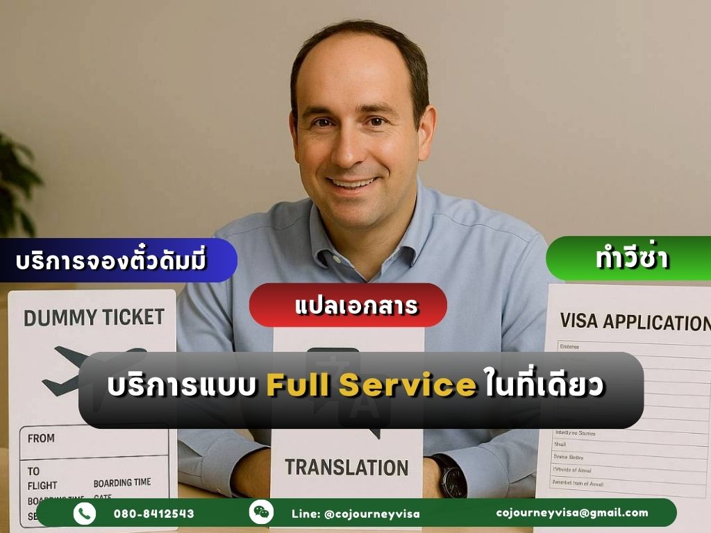 บริการจองตั๋วดัมมี่ + แปลเอกสาร + ทำวีซ่า ในที่เดียว
