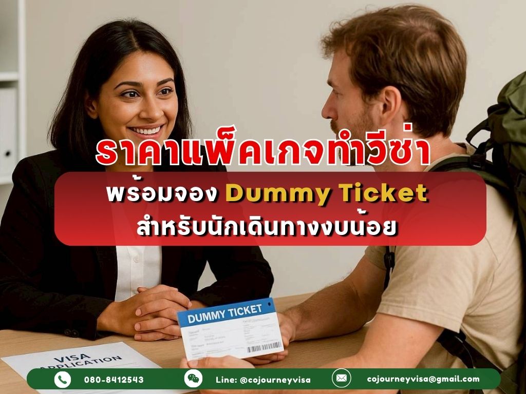 ราคาแพ็คเกจทำวีซ่าพร้อมจอง Dummy Ticket สำหรับนักเดินทางงบน้อย