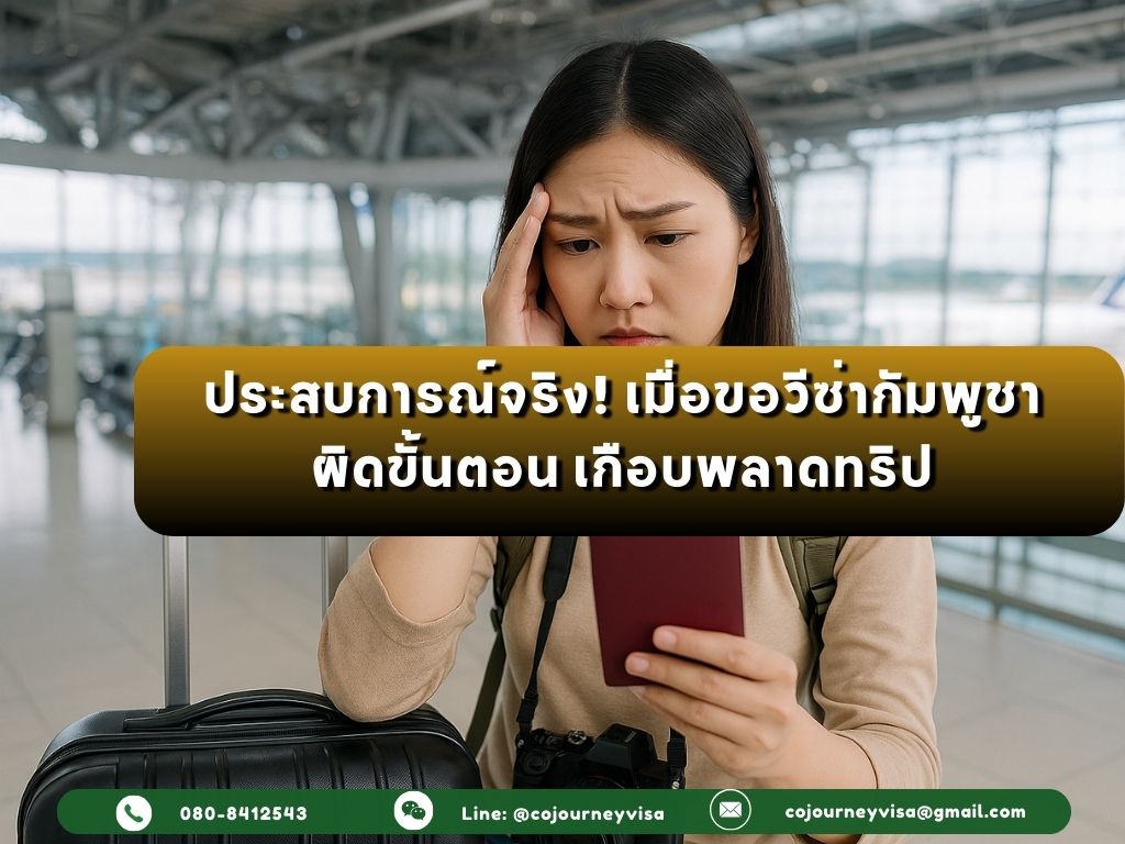 ประสบการณ์จริง! เมื่อขอวีซ่ากัมพูชาผิดขั้นตอน เกือบพลาดทริป
