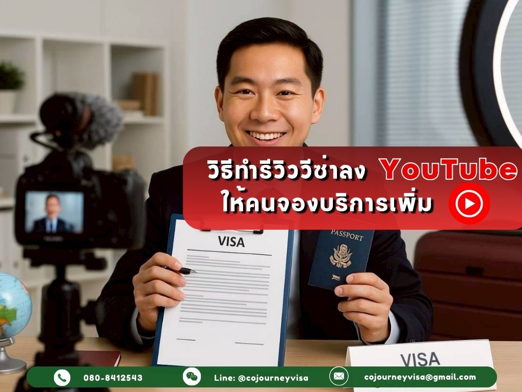 วิธีทำรีวิววีซ่าลง YouTube ให้คนจองบริการเพิ่ม