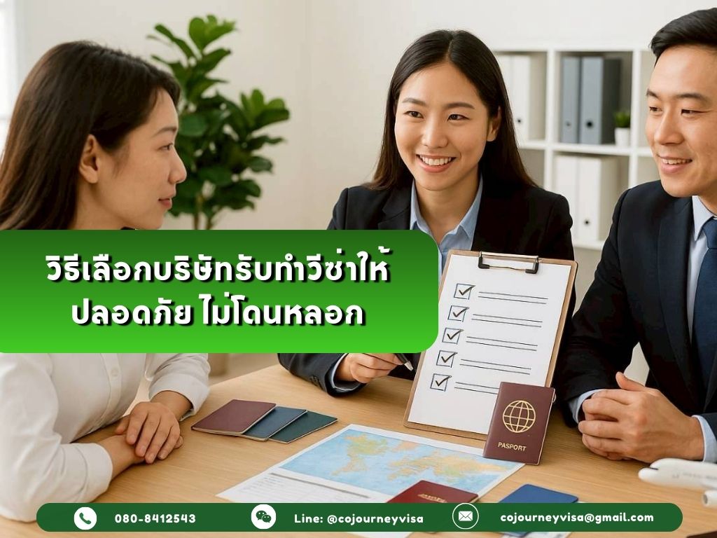 วิธีเลือกบริษัทรับทำวีซ่าให้ปลอดภัย ไม่โดนหลอก