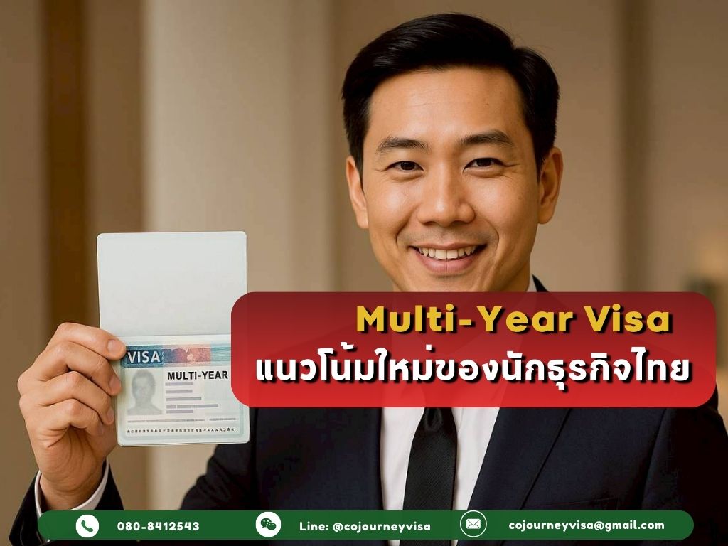 Multi-Year Visa: เทรนด์ใหม่ของนักธุรกิจไทย