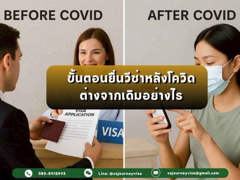 ขั้นตอนยื่นวีซ่าหลังโควิด ต่างจากเดิมอย่างไร?