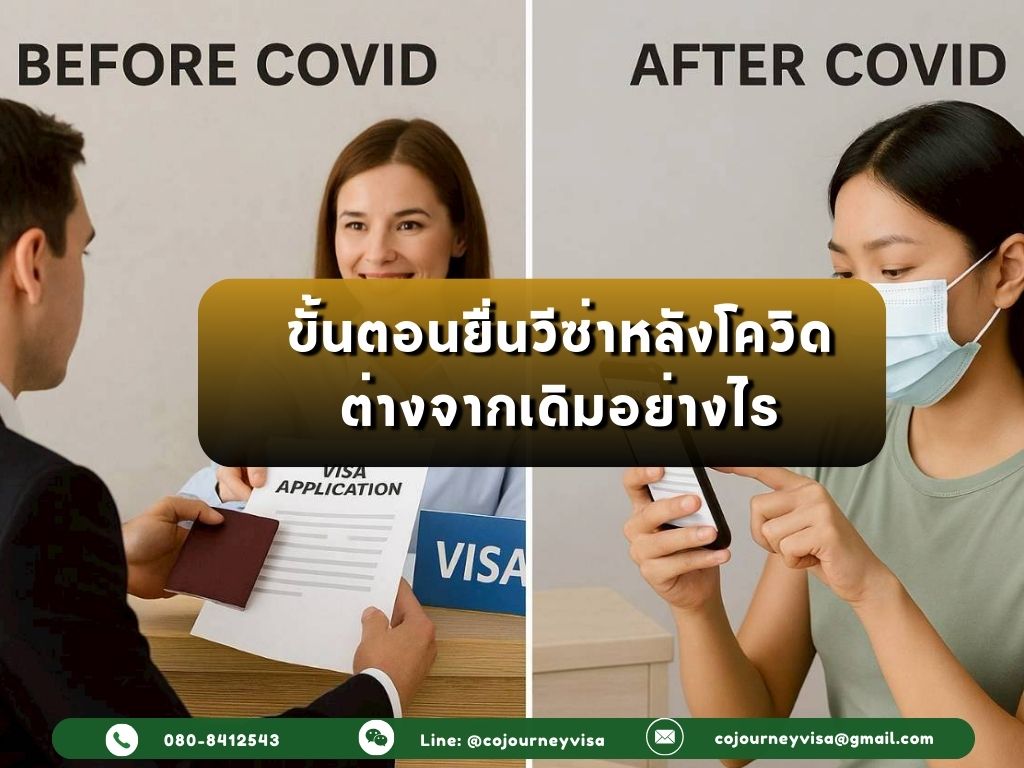 ขั้นตอนยื่นวีซ่าหลังโควิด ต่างจากเดิมอย่างไร?