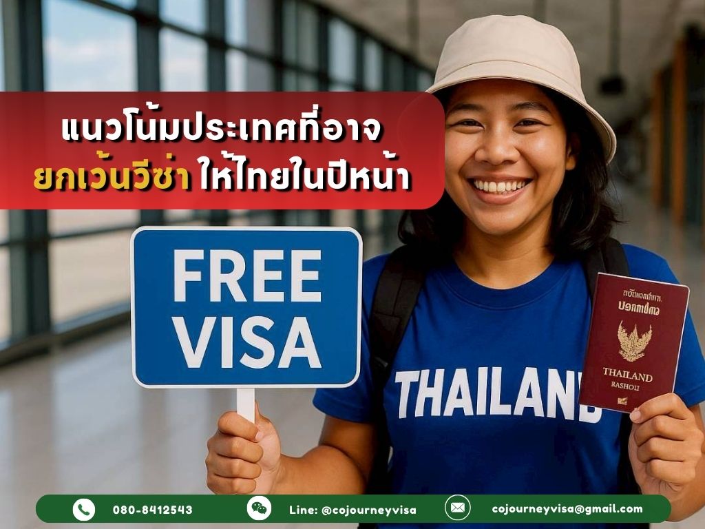 แนวโน้มประเทศที่อาจยกเว้นวีซ่าให้ไทยในปีหน้า