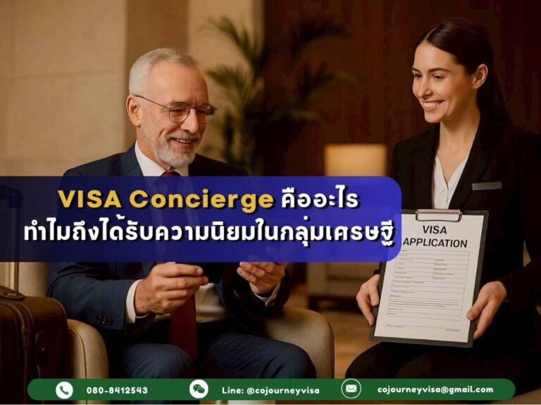 VISA Concierge คืออะไร ทำไมถึงได้รับความนิยมในกลุ่มเศรษฐี