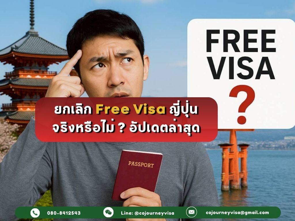 ยกเลิก Free Visa ญี่ปุ่น จริงหรือไม่? อัปเดตล่าสุด