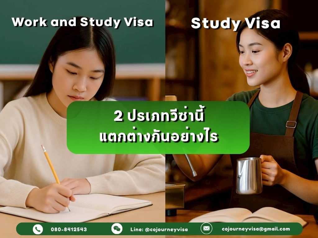 Work & Study Visa ต่างจากวีซ่านักเรียนทั่วไปอย่างไร?