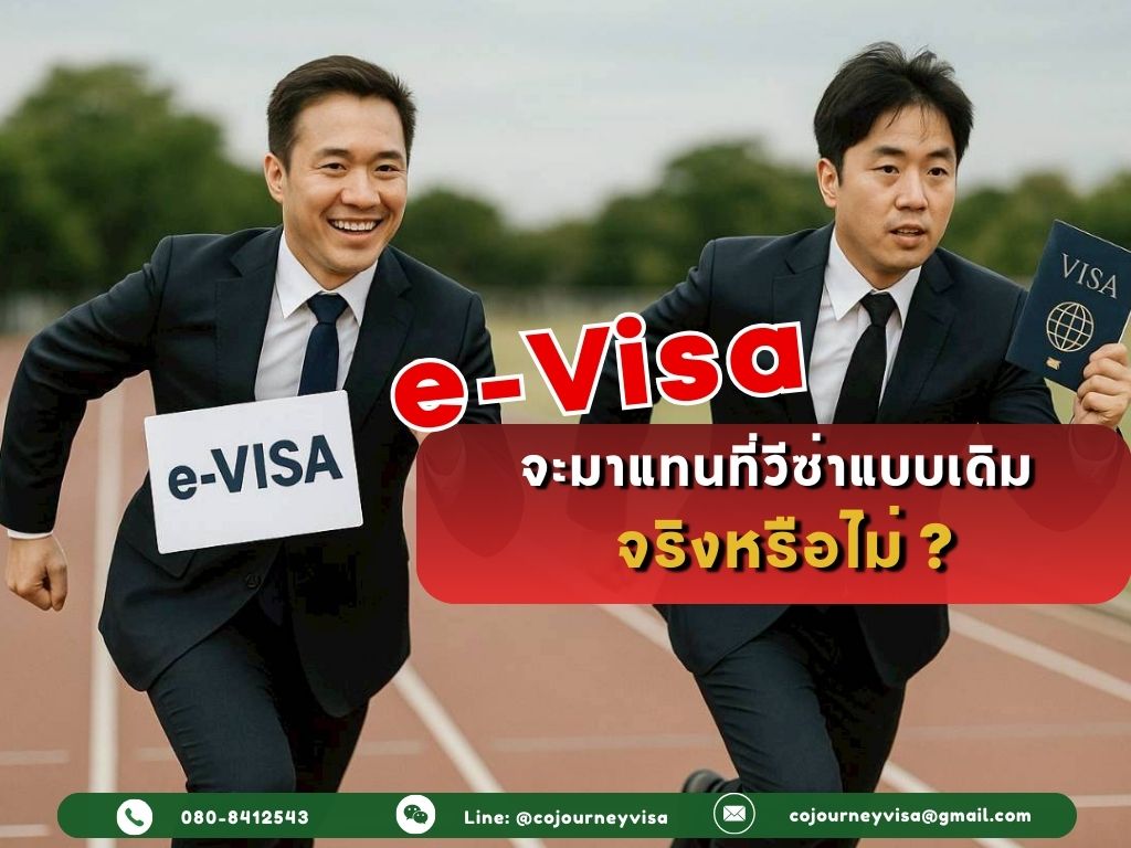 E-Visa จะมาแทนวีซ่าแบบเดิมได้จริงหรือ?