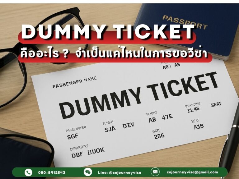 Dummy Ticket คืออะไร? จำเป็นแค่ไหนในการขอวีซ่า