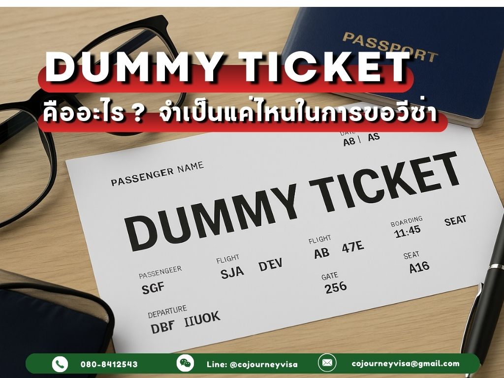 Dummy Ticket คืออะไร? จำเป็นแค่ไหนในการขอวีซ่า