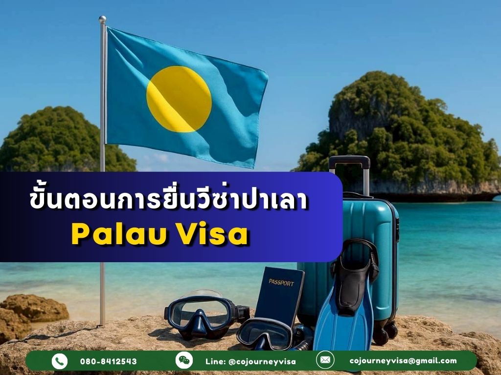 ขั้นตอนและวิธีการทำวีซ่าปาเลา (Palau)