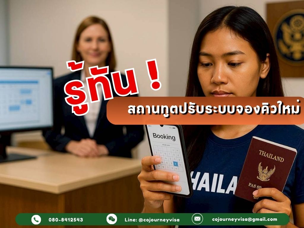รู้ทัน! สถานทูตปรับระบบจองคิวใหม่