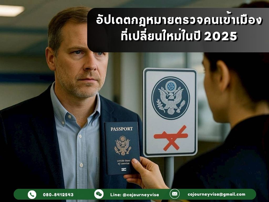 อัปเดตกฎหมายตรวจคนเข้าเมืองที่เปลี่ยนใหม่ในปี 2025