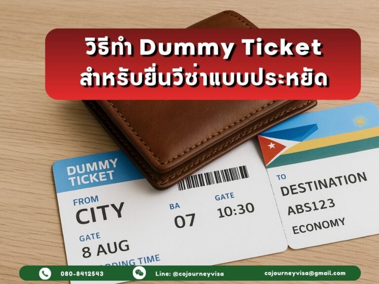วิธีทำ Dummy Ticket สำหรับยื่นวีซ่าแบบประหยัด