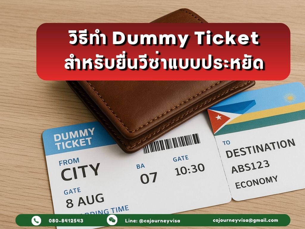 วิธีทำ Dummy Ticket สำหรับยื่นวีซ่าแบบประหยัด