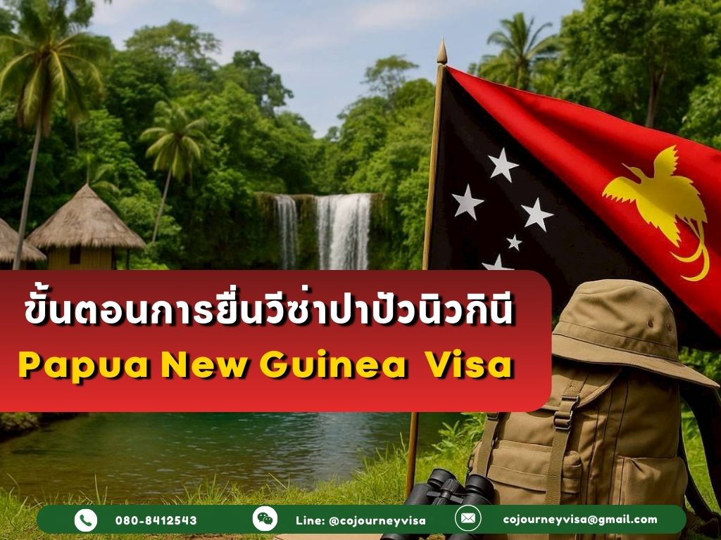 ขั้นตอนและวิธีการทำวีซ่าปาปัวนิวกินี (Papua New Guinea)