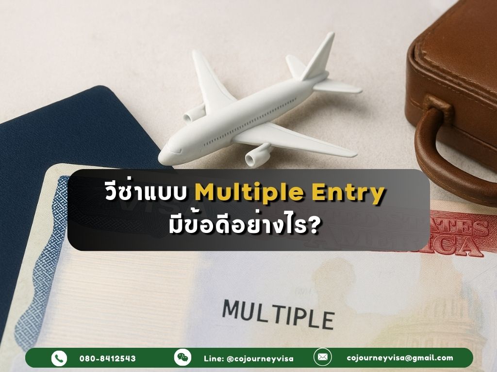 วีซ่าแบบ Multiple Entry มีข้อดีอย่างไร?