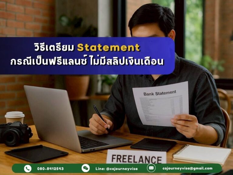 วิธีเตรียม Statement กรณีเป็นฟรีแลนซ์ ไม่มีสลิปเงินเดือน