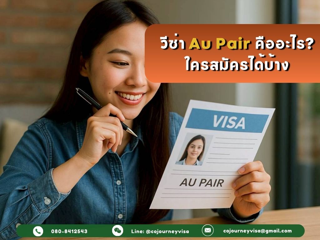 วีซ่า Au Pair คืออะไร? ใครสมัครได้บ้าง