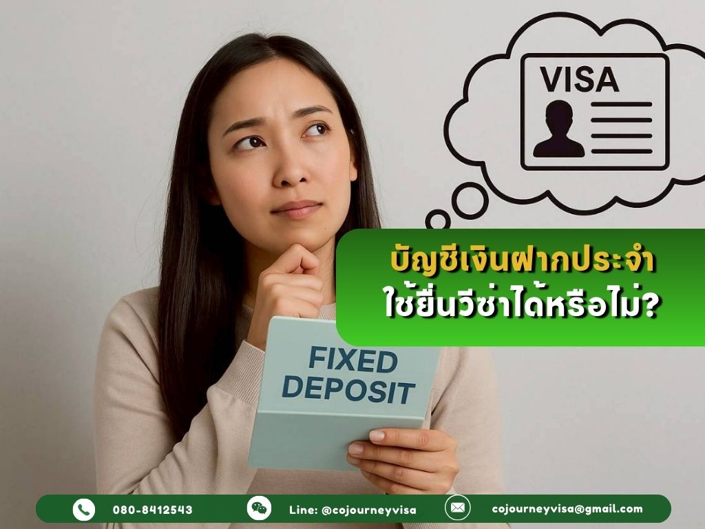 บัญชีเงินฝากประจำ ใช้ยื่นวีซ่าได้หรือไม่?