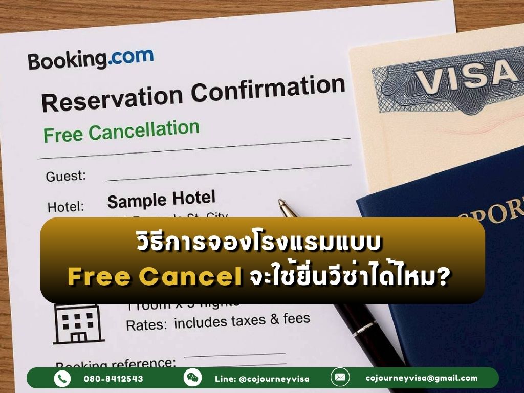 วิธีการจองโรงแรมแบบ Free Cancel จะใช้ยื่นวีซ่าได้ไหม?