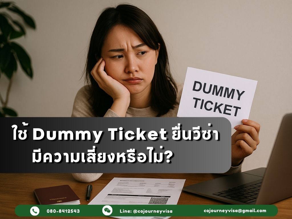 ใช้ Dummy Ticket ยื่นวีซ่า มีความเสี่ยงหรือไม่