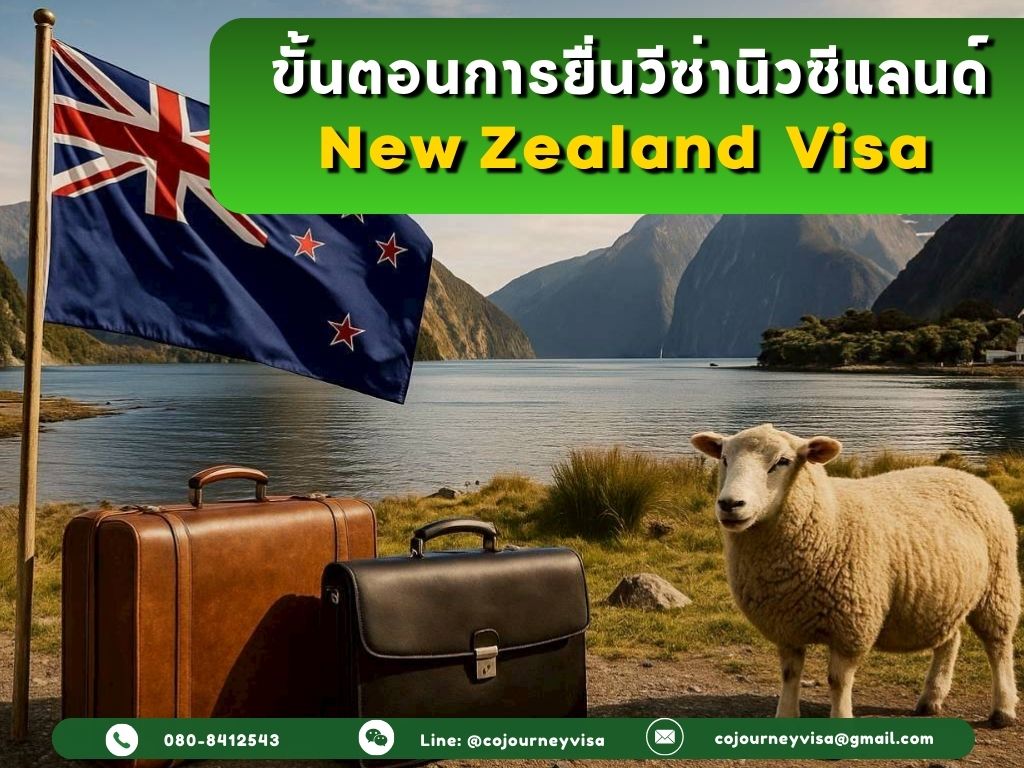 ขั้นตอนและวิธีการทำวีซ่านิวซีแลนด์ (New Zealand)