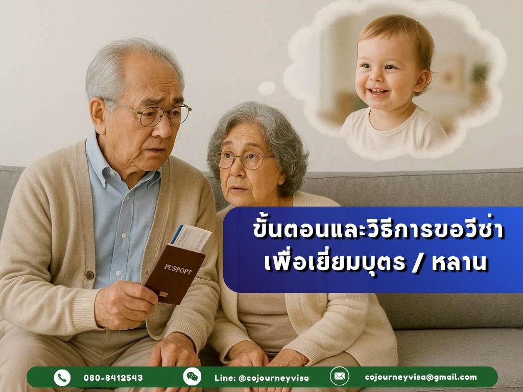 ขั้นตอนและวิธีการขอวีซ่าเพื่อเยี่ยมบุตรในต่างประเทศ