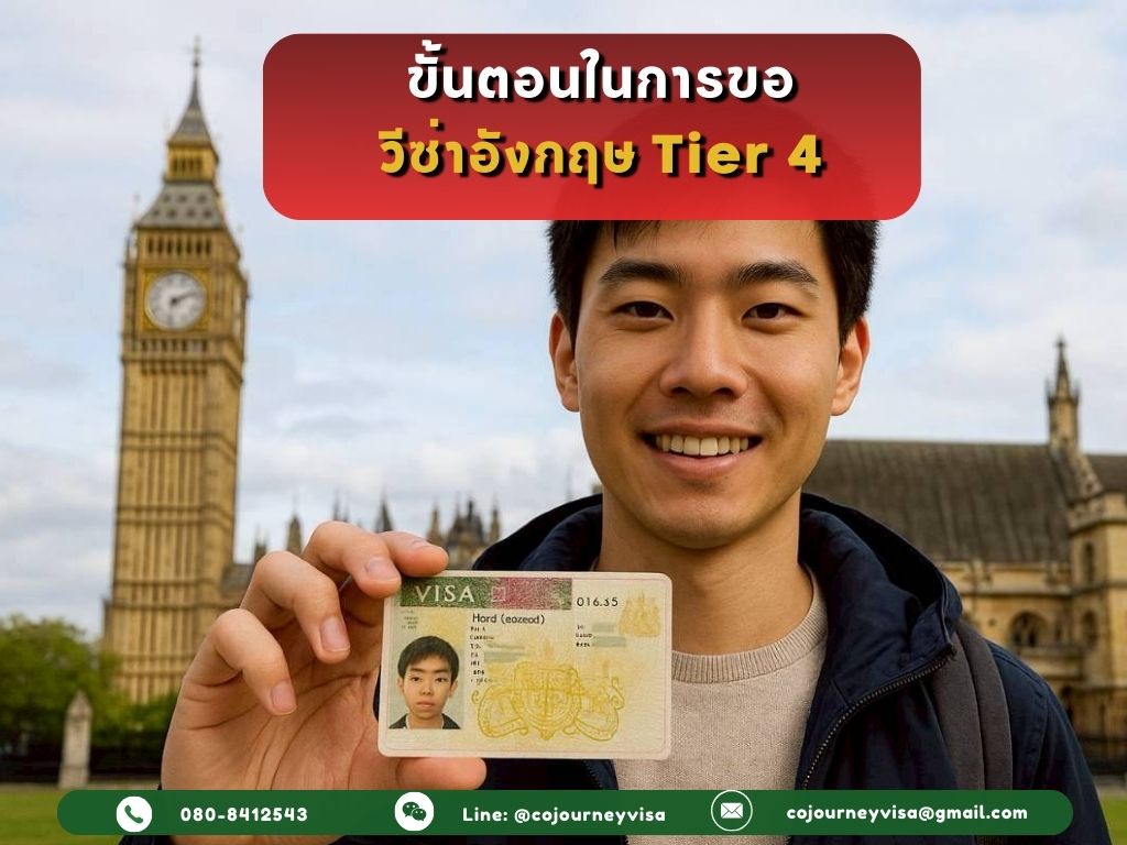 ขั้นตอนในการขอวีซ่าอังกฤษ Tier 4