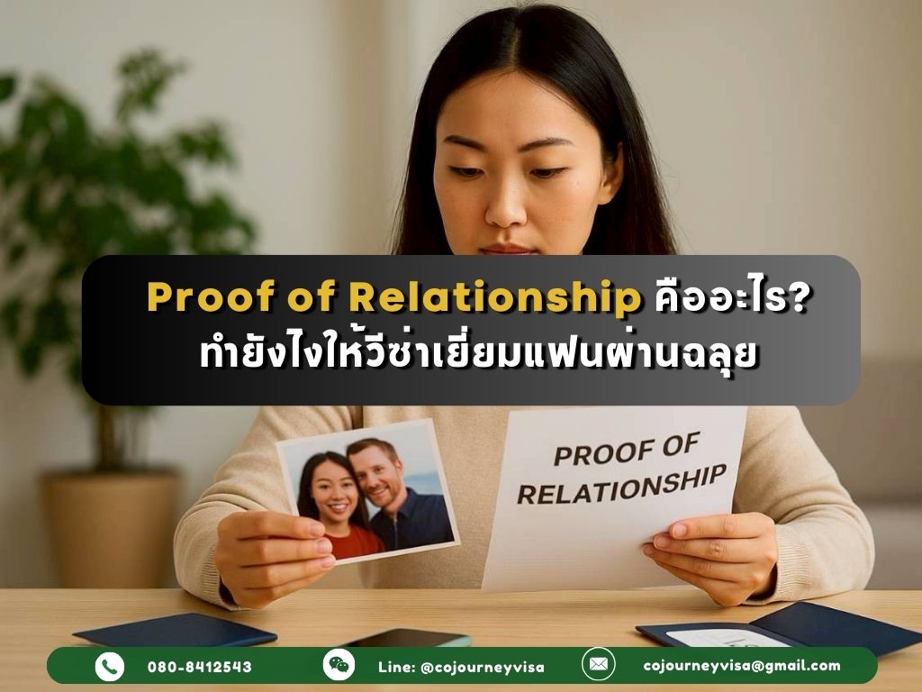 Proof of Relationship คืออะไร? ทำยังไงให้วีซ่าเยี่ยมแฟนผ่านฉลุย