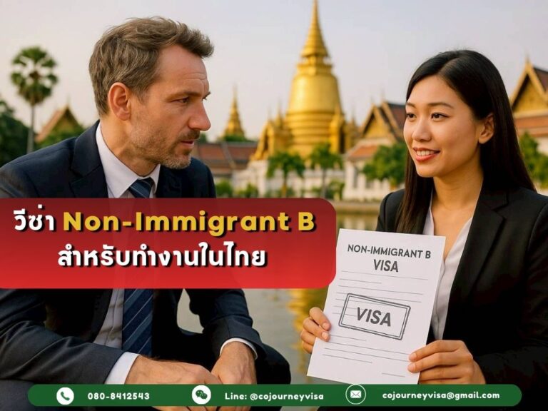 วิธีขอวีซ่า Non-Immigrant B สำหรับทำงานในไทย