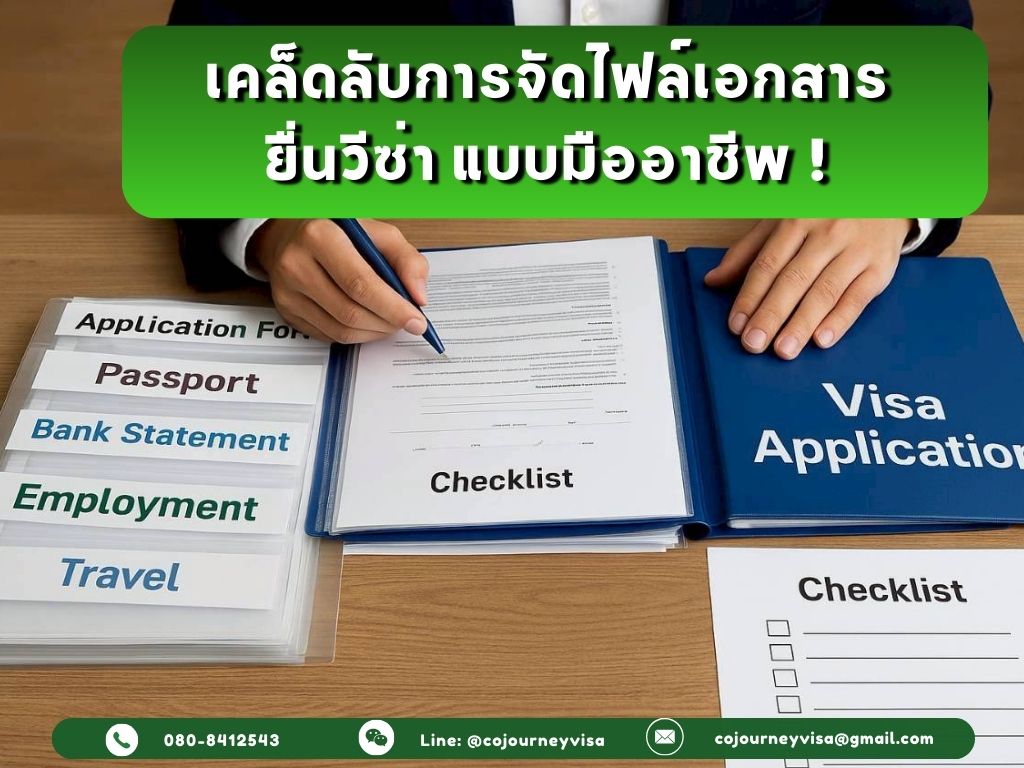 เคล็ดลับจัดไฟล์เอกสารยื่นวีซ่าแบบมืออาชีพ