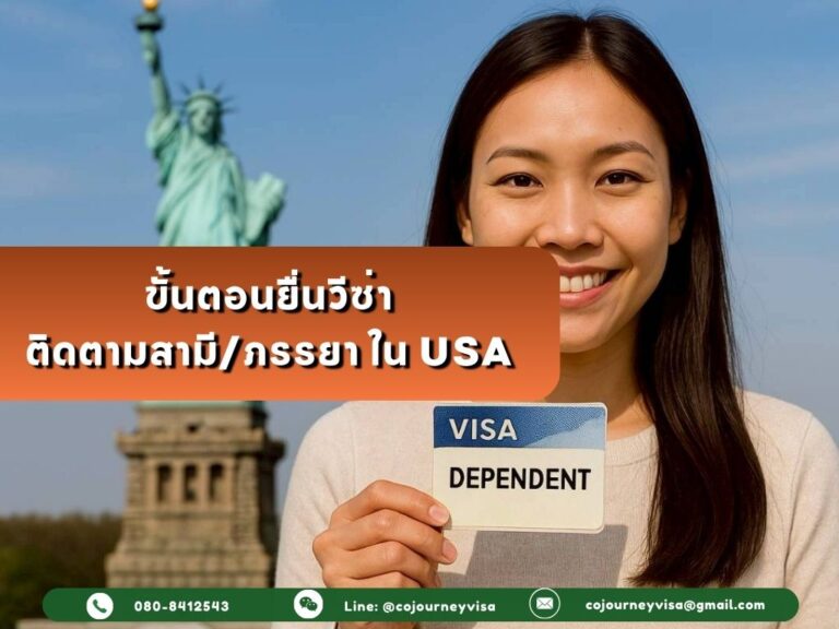 ขั้นตอนยื่นวีซ่าติดตามสามี/ภรรยา ในอเมริกา ขั้นตอนยื่นวีซ่าติดตามสามี/ภรรยา ในอเมริกา