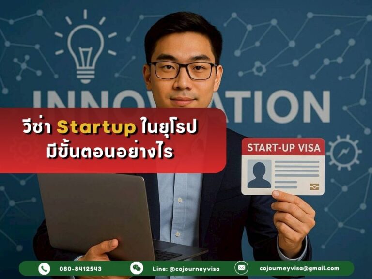 วีซ่า Startup ในประเทศแถบยุโรป มีขั้นตอนอย่างไร?