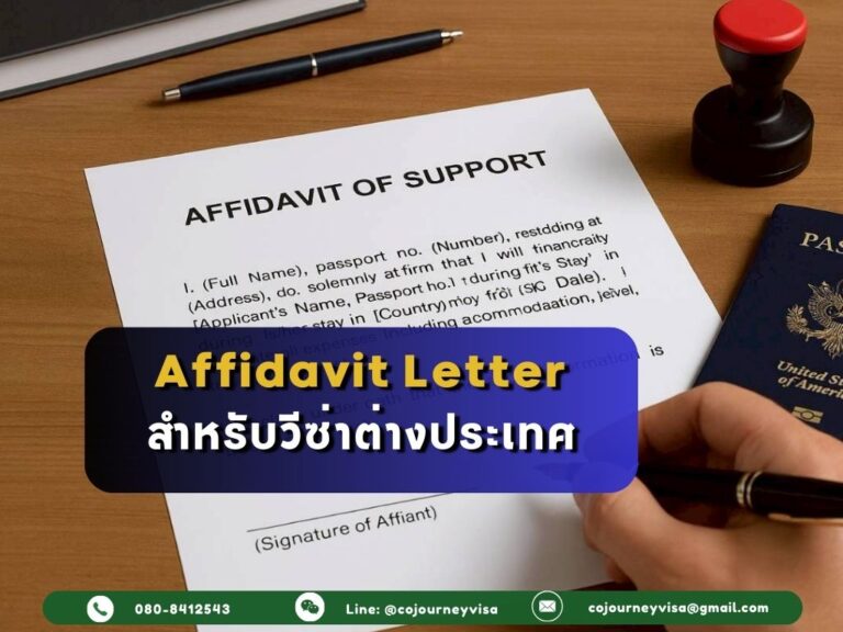 วิธีทำ Affidavit Letter สำหรับวีซ่าต่างประเทศ
