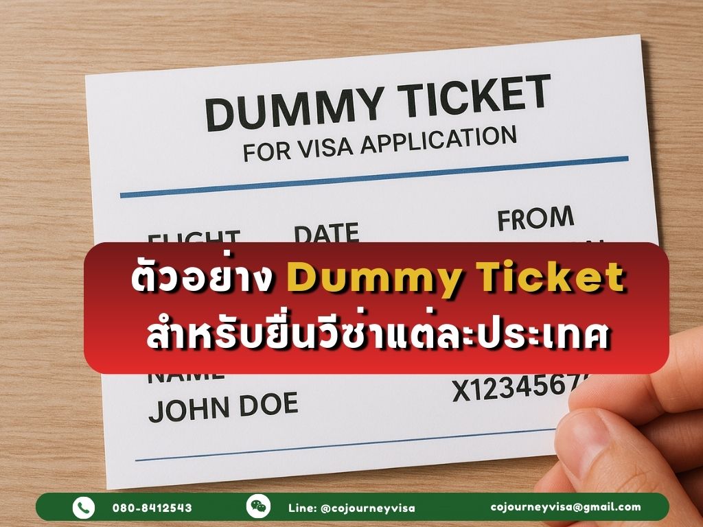 ตัวอย่าง Dummy Ticket สำหรับยื่นวีซ่าแต่ละประเทศ