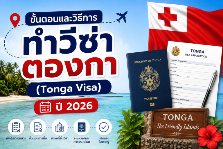 ขั้นตอนและวิธีการทำวีซ่าตองกา (Tonga Visa) ปี 2026