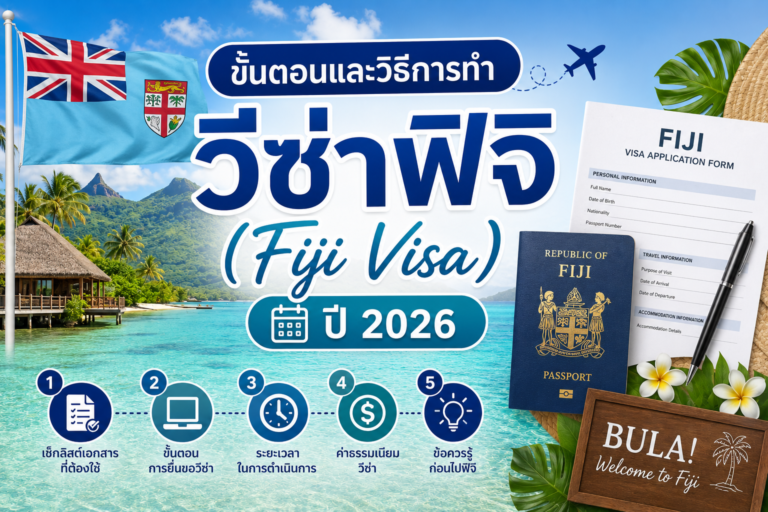 ขั้นตอนและวิธีการทำวีซ่าฟิจิ (Fiji Visa) ปี 2026