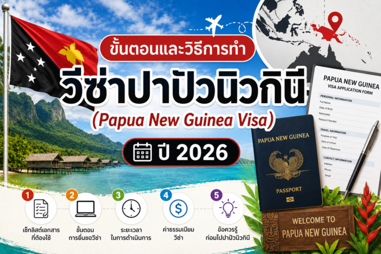 ขั้นตอนและวิธีการทำวีซ่าปาปัวนิวกินี (Papua New Guinea Visa) ปี 2026 ขั้นตอนและวิธีการทำวีซ่าปาปัวนิวกินี (Papua New Guinea Visa) ปี 2026