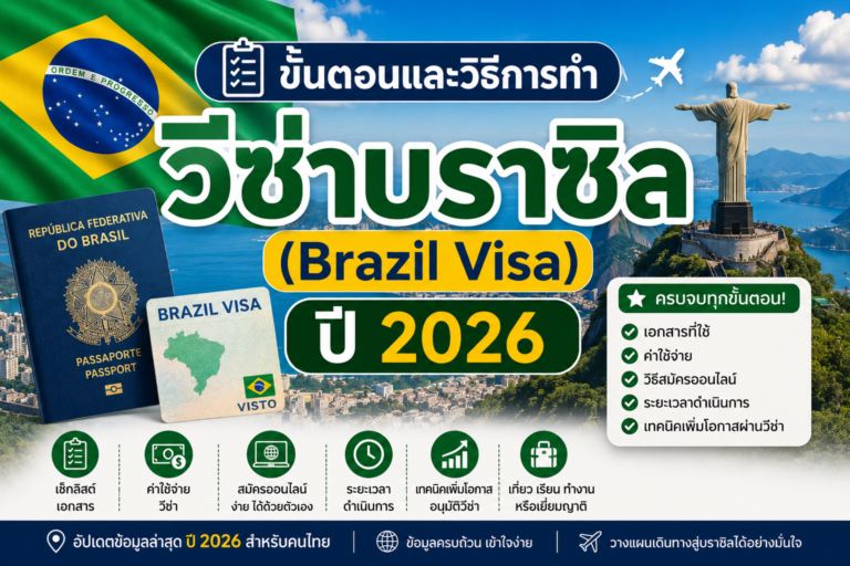 ขั้นตอนและวิธีการทำวีซ่าบราซิล  (Brazil Visa ) ปี 2026