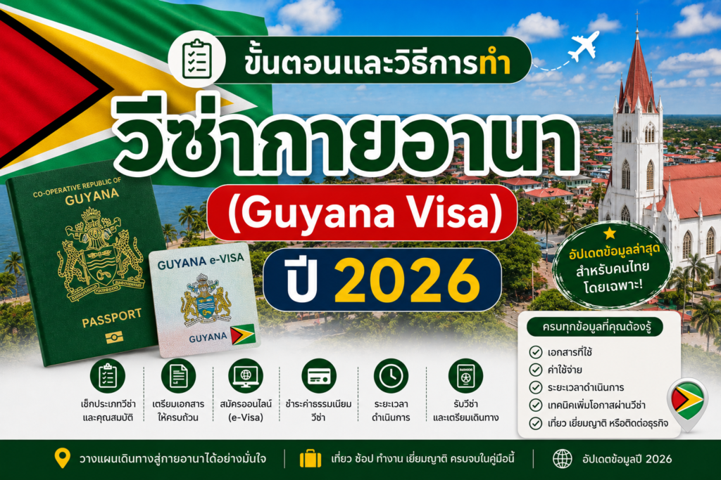 ขั้นตอนและวิธีการทำวีซ่ากายอานา (Guyana Visa ) ปี 2026