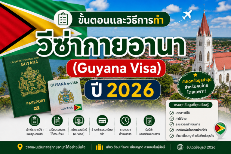 ขั้นตอนและวิธีการทำวีซ่ากายอานา (Guyana Visa ) ปี 2026