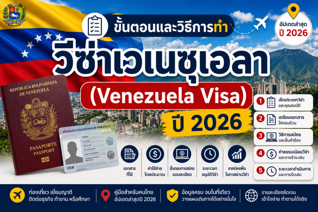 ขั้นตอนและวิธีการทำวีซ่าเวเนซุเอลา  (Venezuela Visa ) ปี 2026