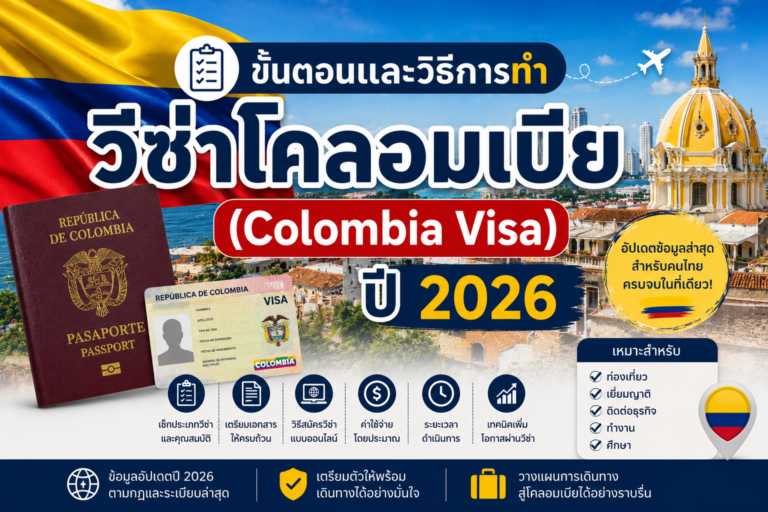 ขั้นตอนและวิธีการทำวีซ่าโคลอมเบีย  (Colombia Visa ) ปี 2026