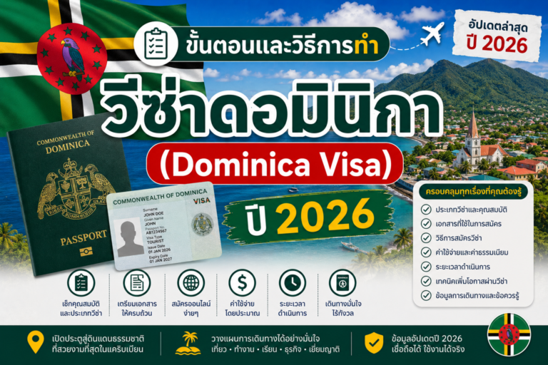 ขั้นตอนและวิธีการทำวีซ่าดอมินิกา  (Dominica Visa ) ปี 2026