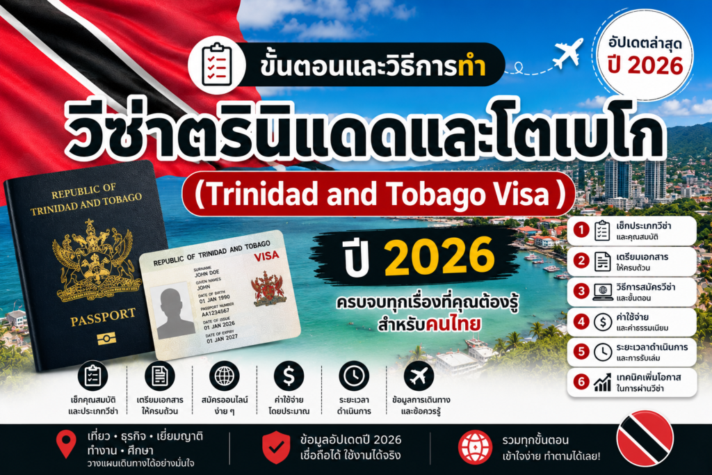 ขั้นตอนและวิธีการทำวีซ่าตรินิแดดและโตเบโก  (Trinidad and Tobago Visa ) ปี 2026