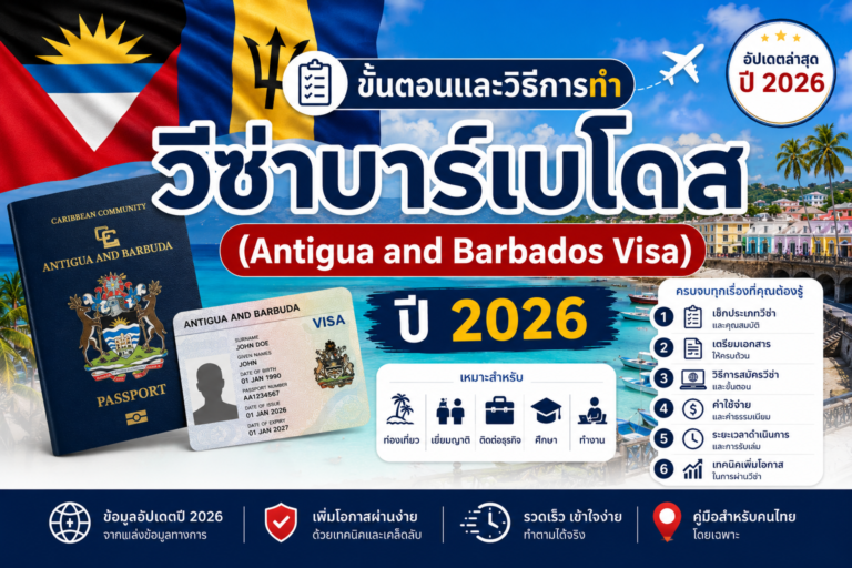ขั้นตอนและวิธีการทำวีซ่าบาร์เบโดส(Antigua and Barbados Visa ) ปี 2026